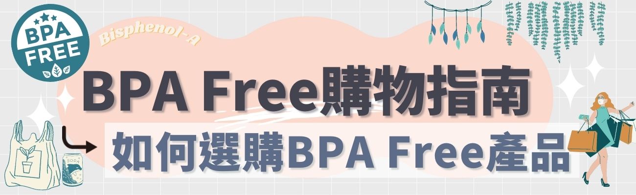 BPA Free購物