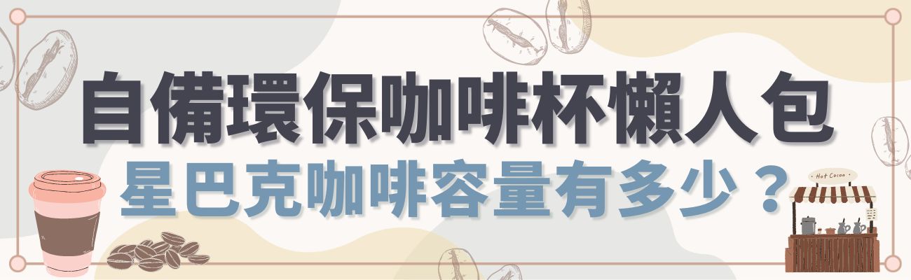 自備環保咖啡杯