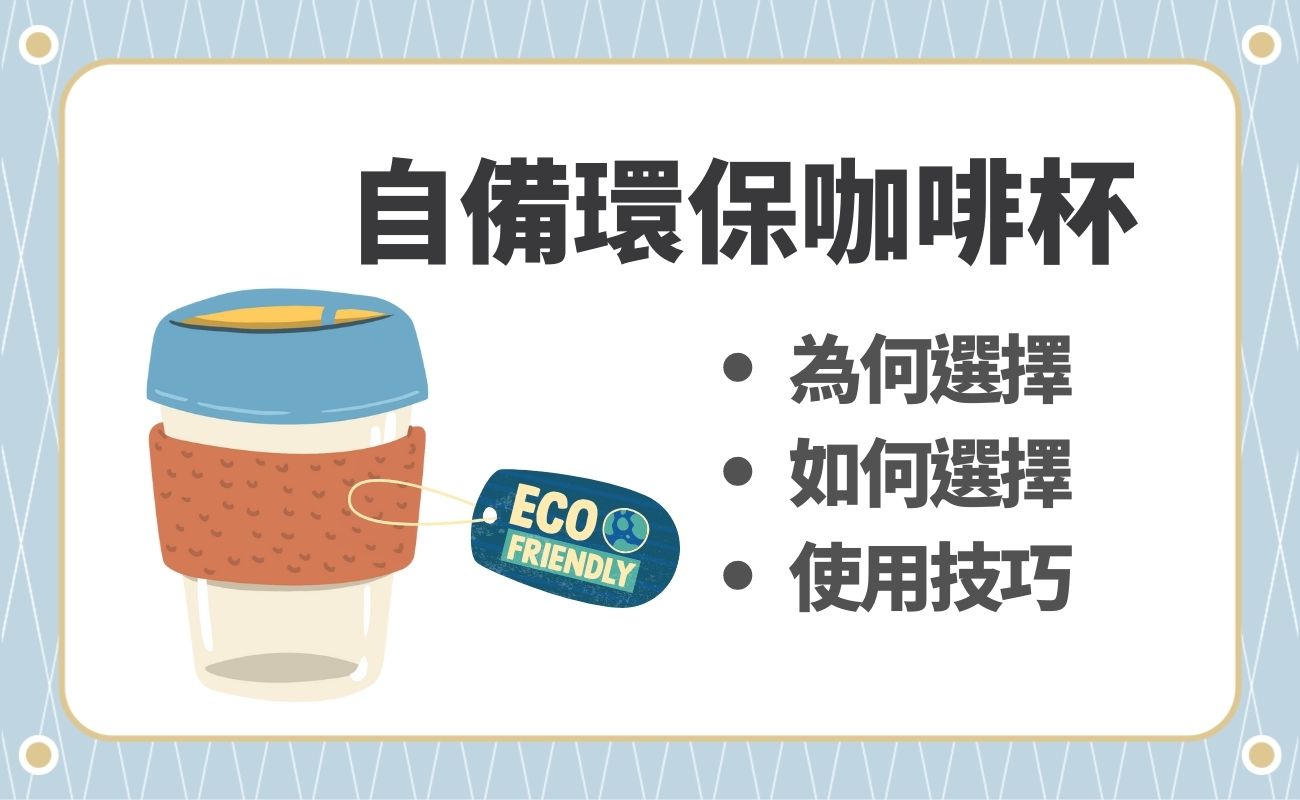 自備環保咖啡杯