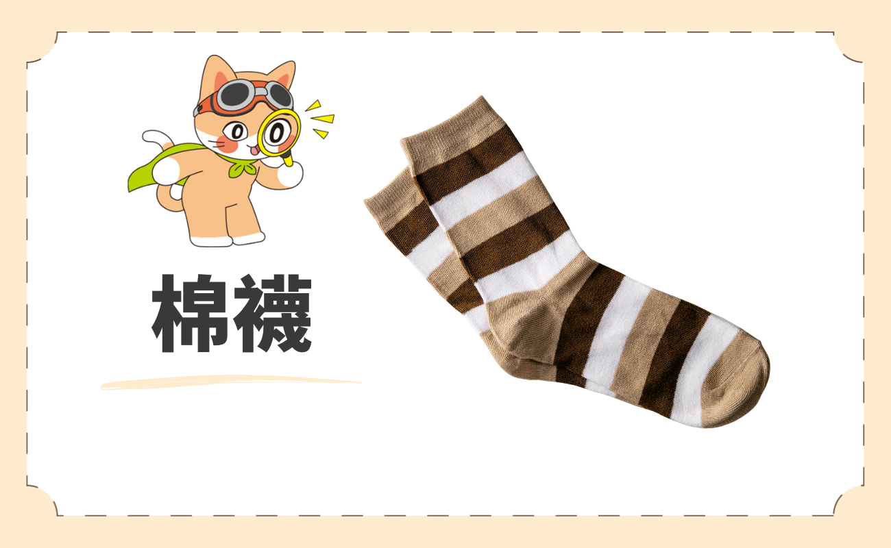 棉襪