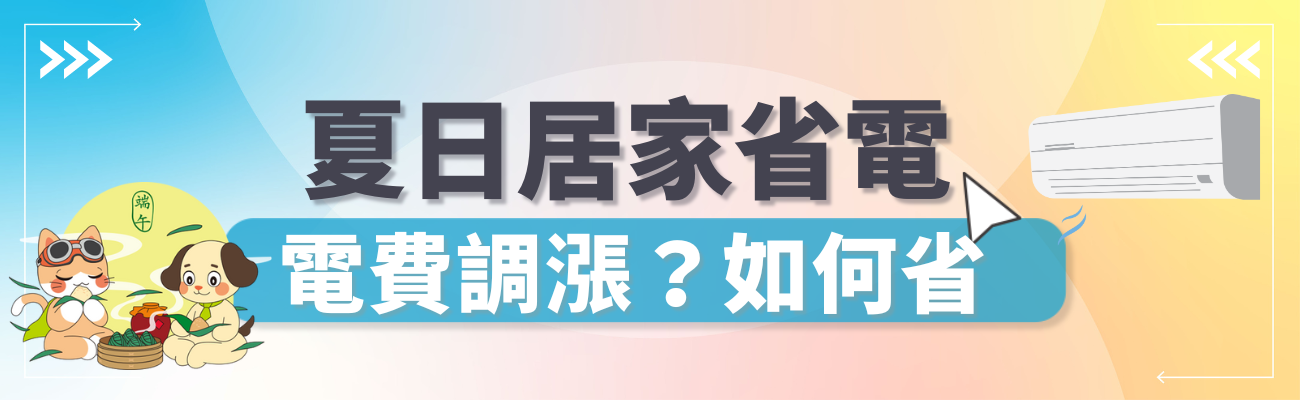 夏季省電