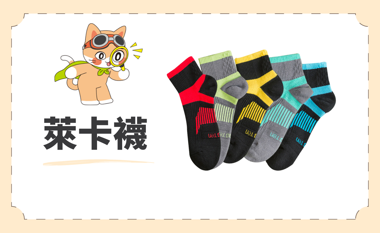 萊卡襪
