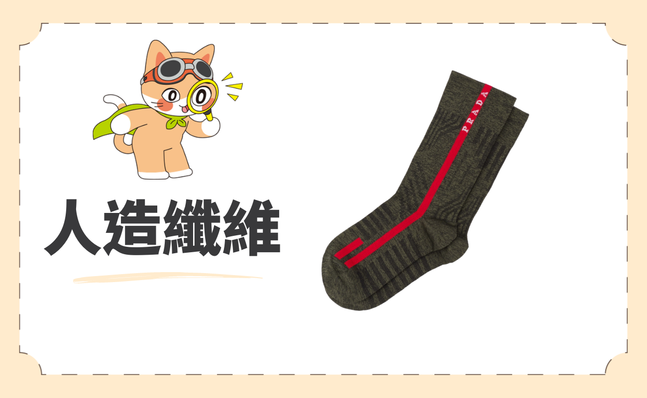襪子材質