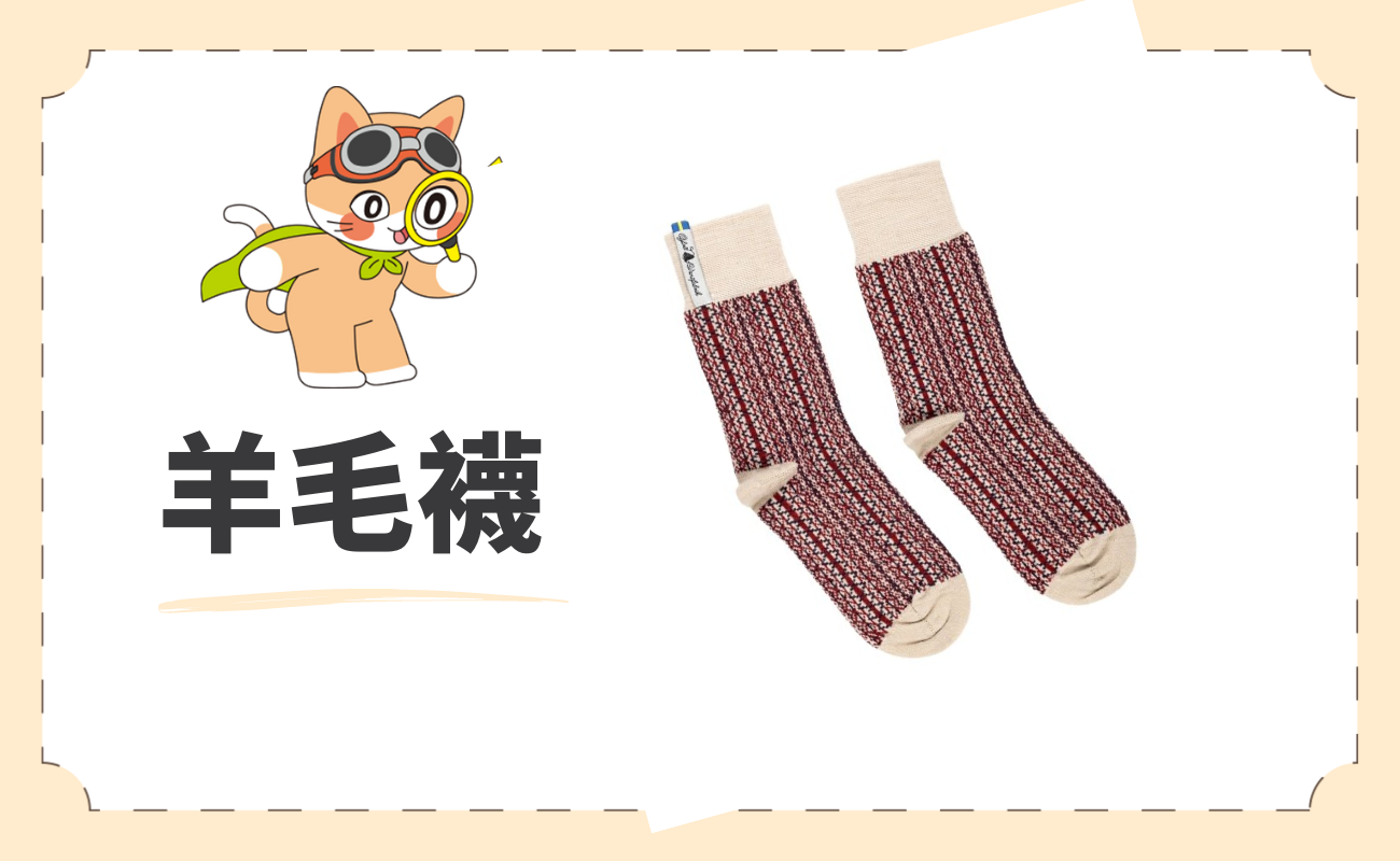 羊毛襪
