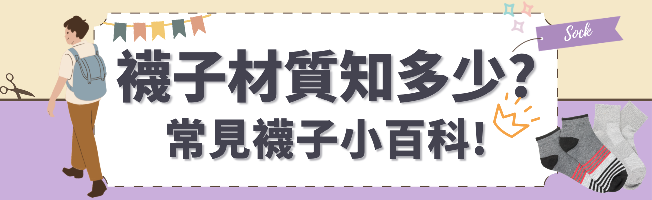 襪子材質