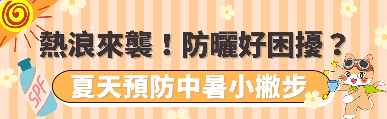 預防中暑