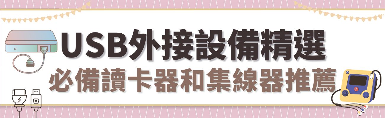 USB外接設備推薦