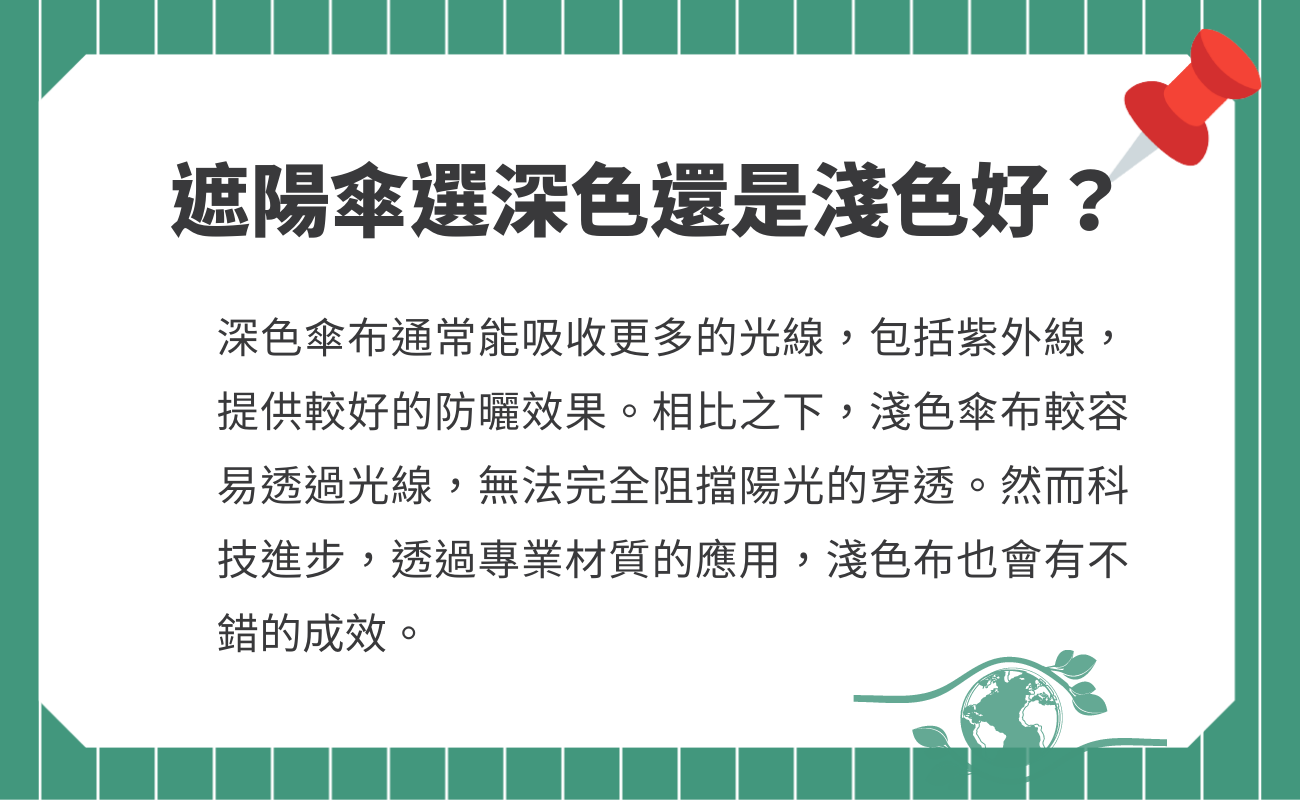 挑選遮陽傘
