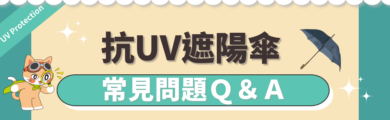 挑選遮陽傘