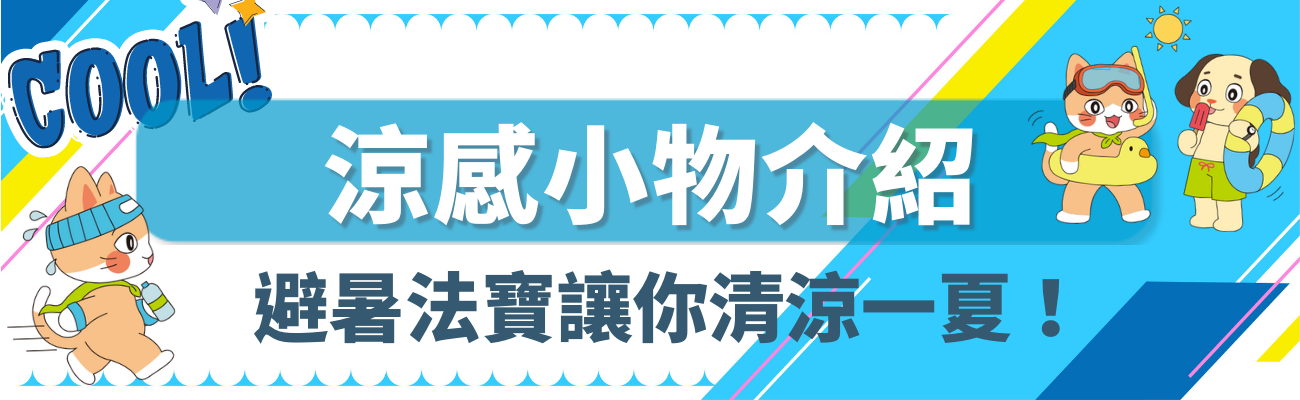 涼感小物推薦