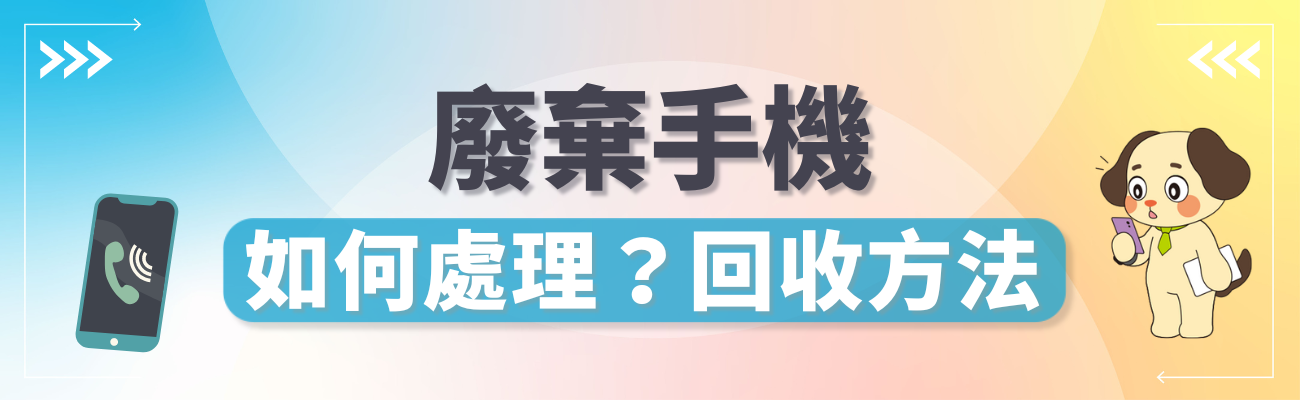 手機回收