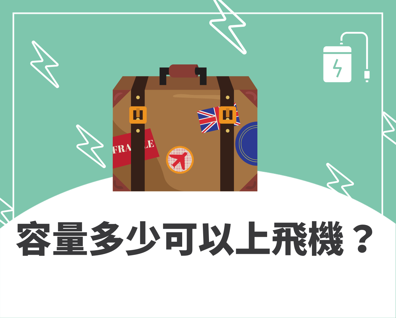 行動電源可以上機嗎