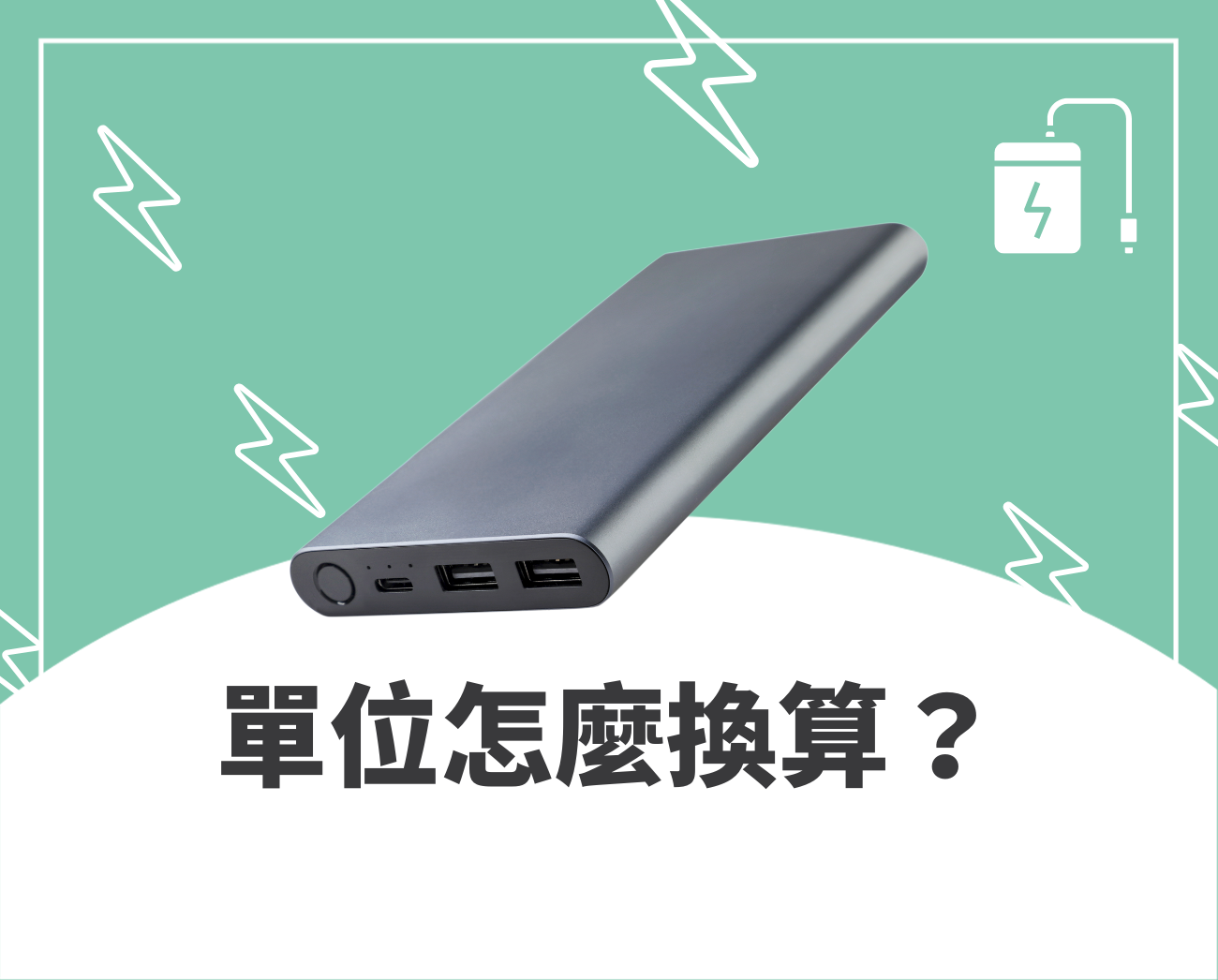 行動電源可以上機嗎