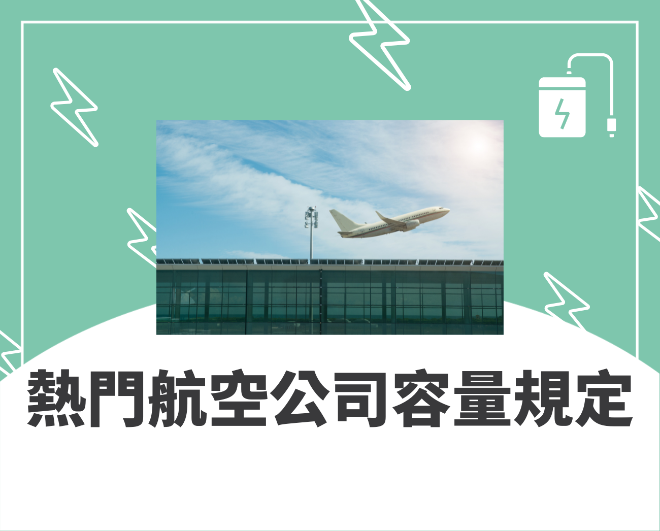 行動電源可以上機嗎