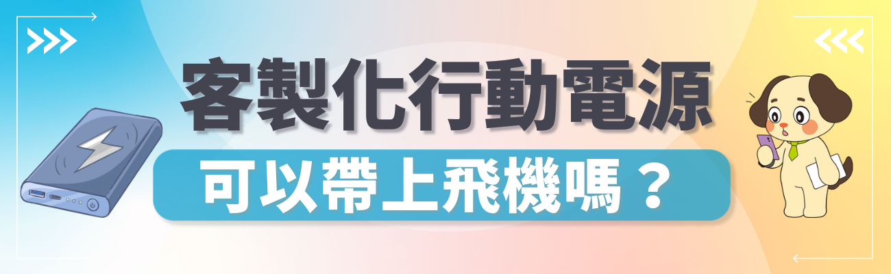 行動電源可以上機嗎