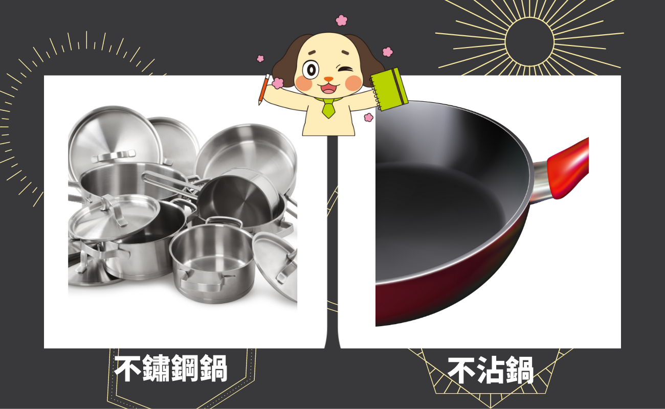 鍋子清洗