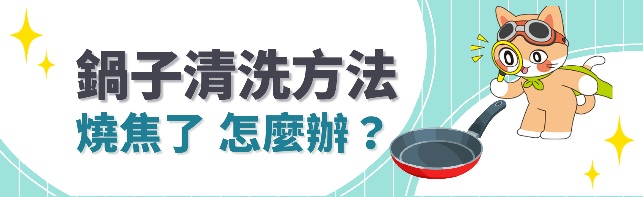 鍋子清洗