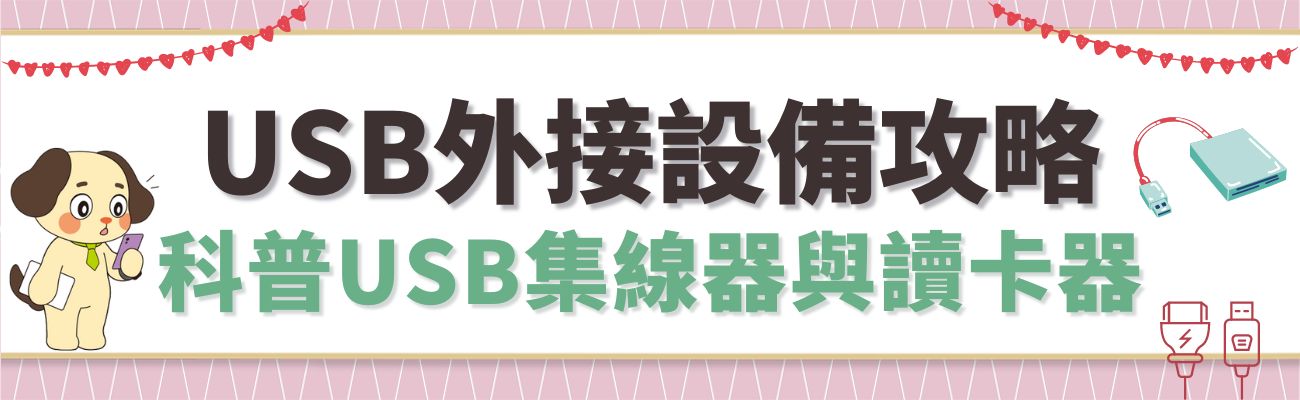USB外接設備簡介