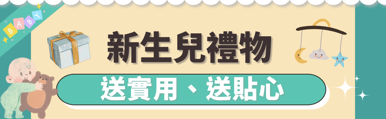 新生兒禮物