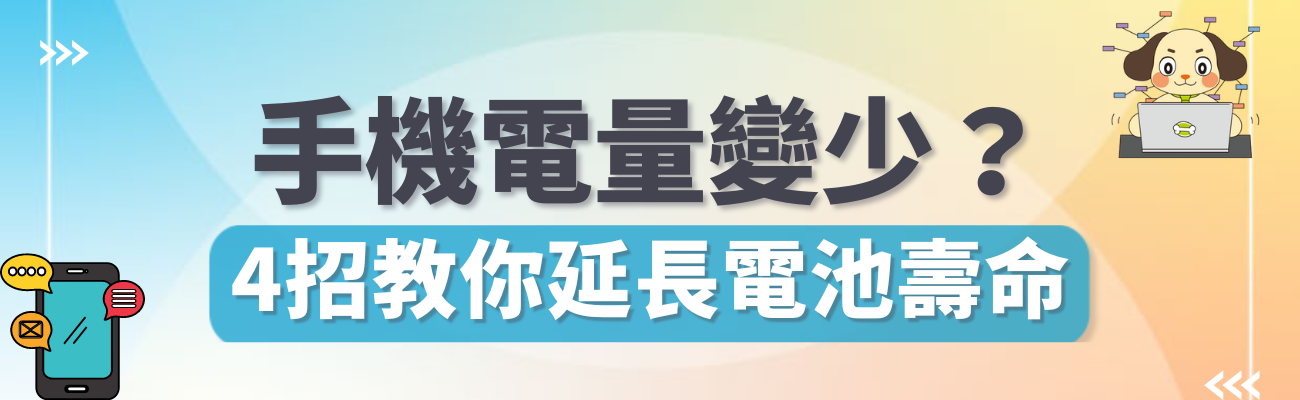 手機電池健康度