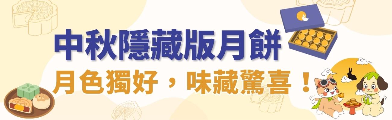 2023中秋月餅推薦