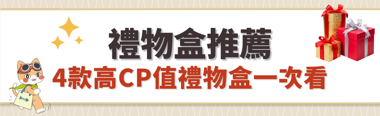 禮物盒推薦
