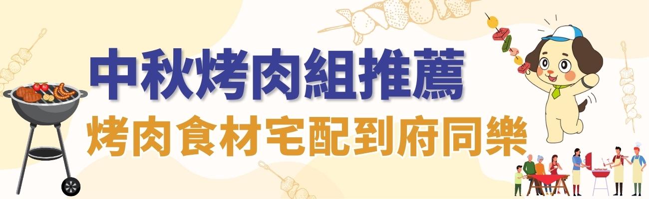 2023中秋烤肉組推薦