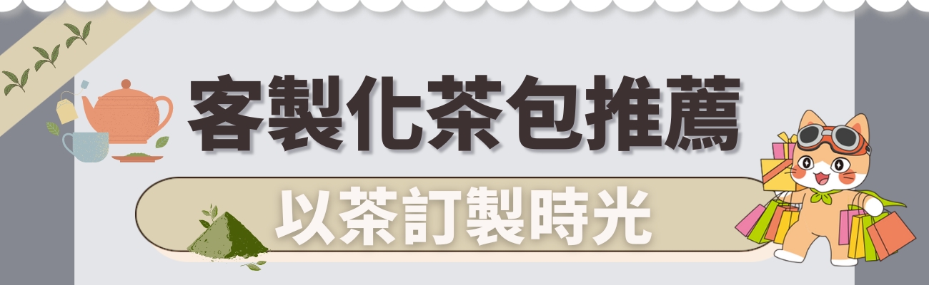 客製化茶包推薦