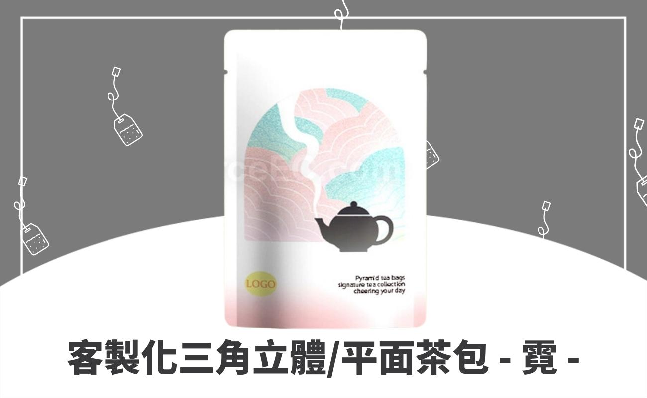 客製化茶包推薦