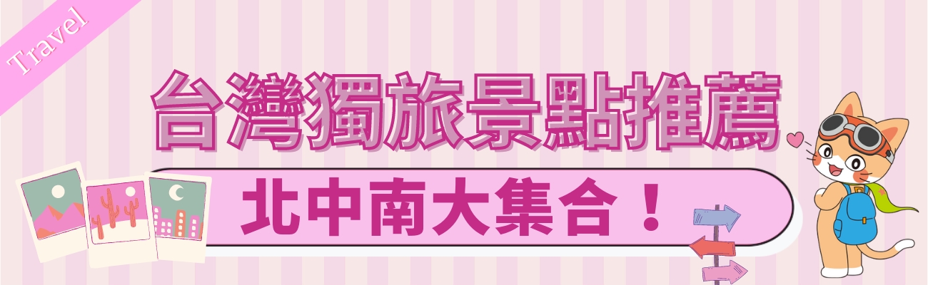 台灣獨旅景點