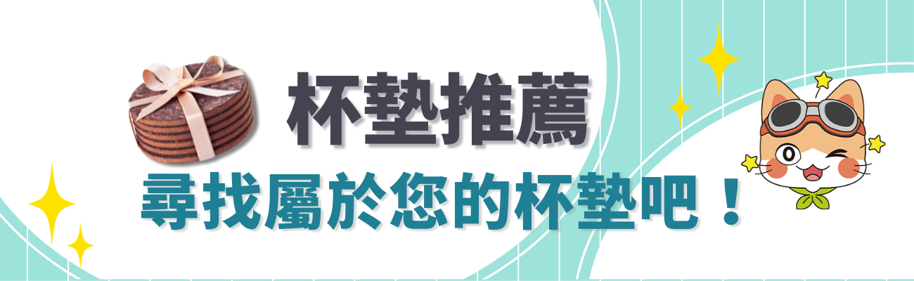 杯墊推薦