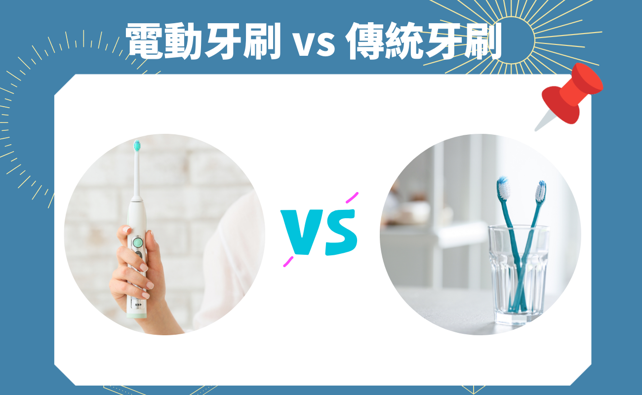 電動牙刷比較好嗎