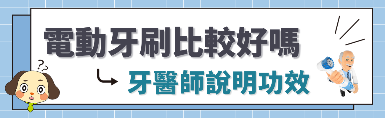 電動牙刷必較好嗎