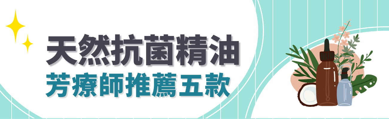 抗菌精油