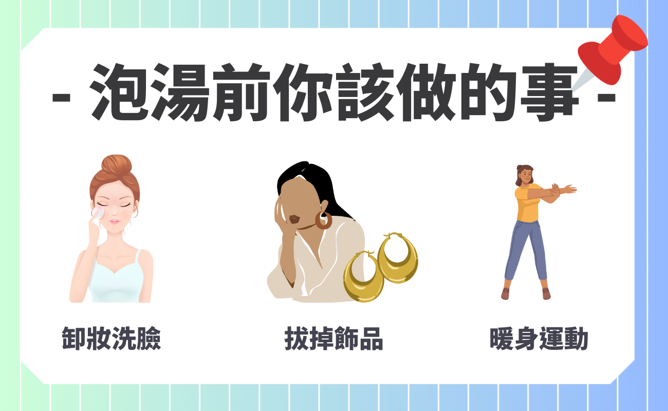 泡湯注意事項