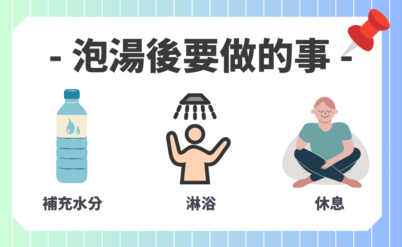 泡湯注意事項