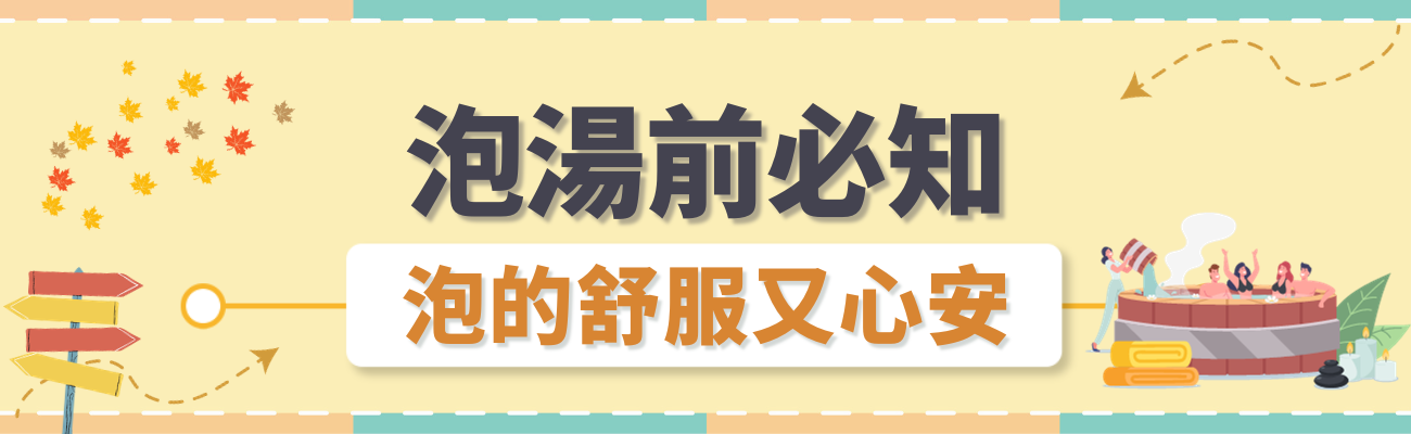 泡湯注意事項