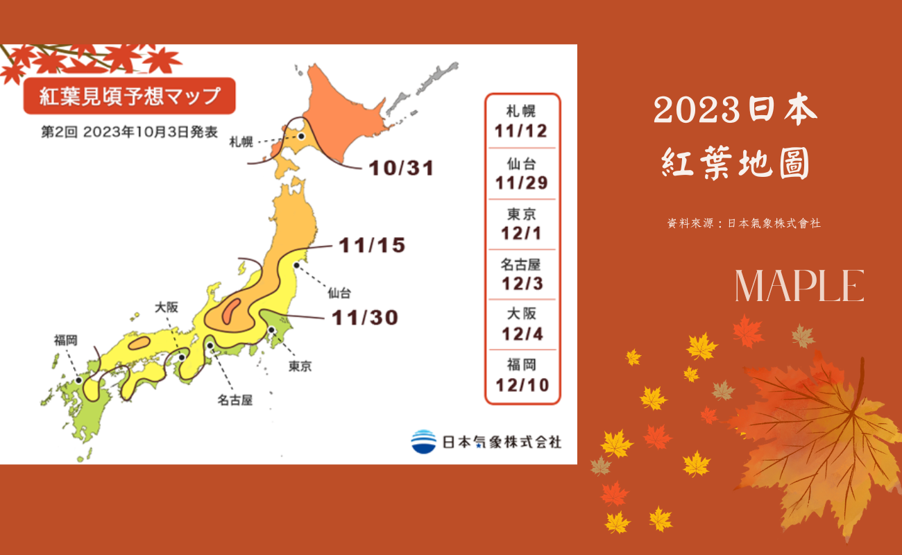 2023日本賞楓季
