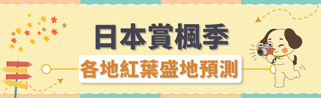 2023日本賞楓季