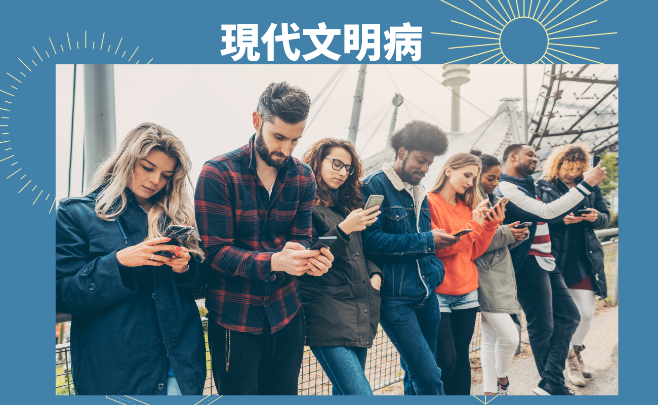 手機焦慮症