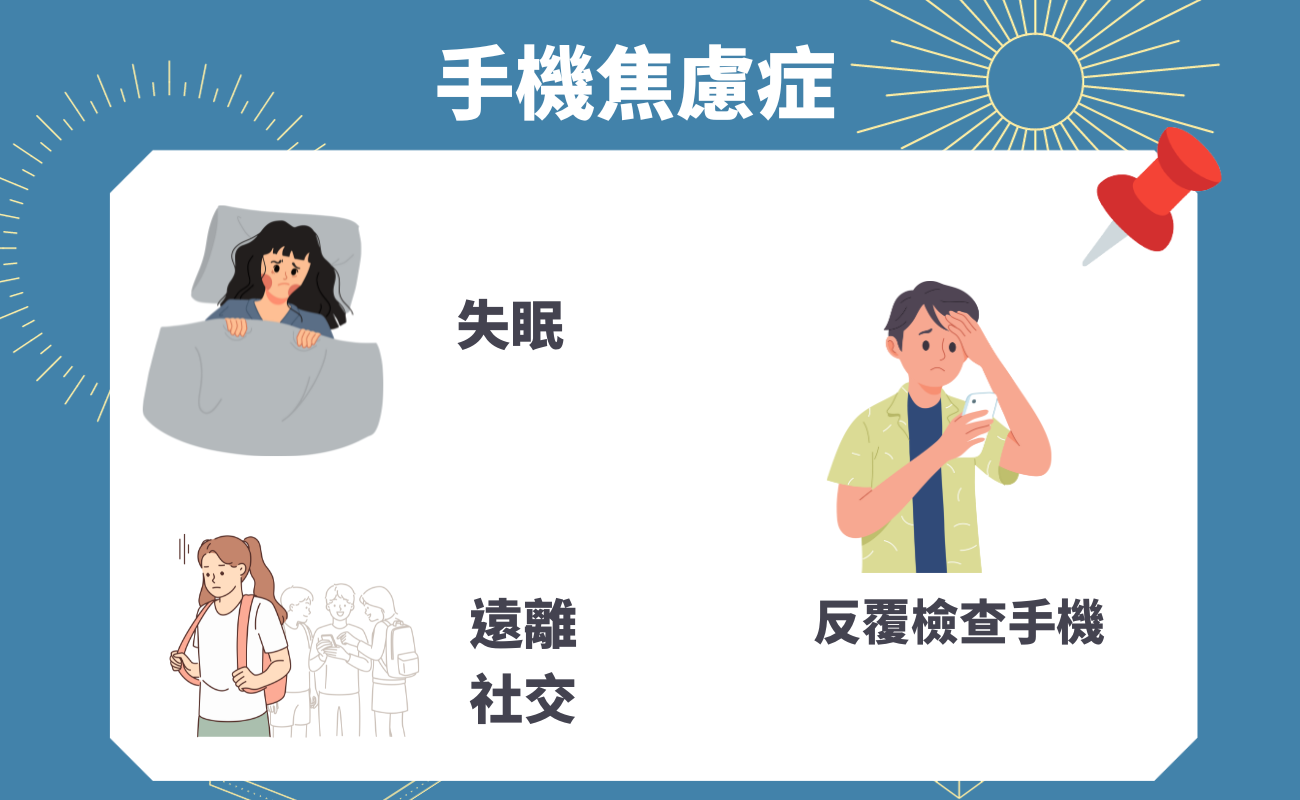 手機焦慮症