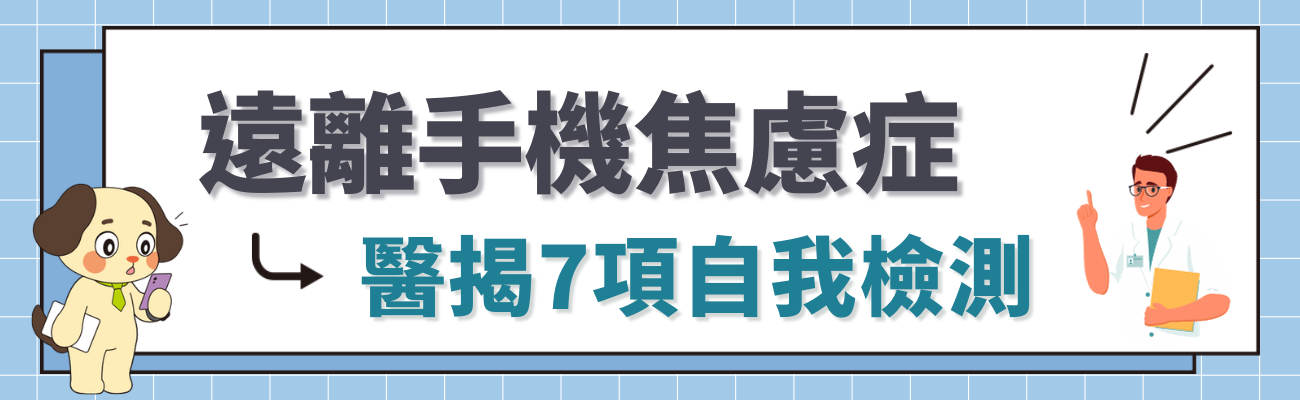 手機焦慮症