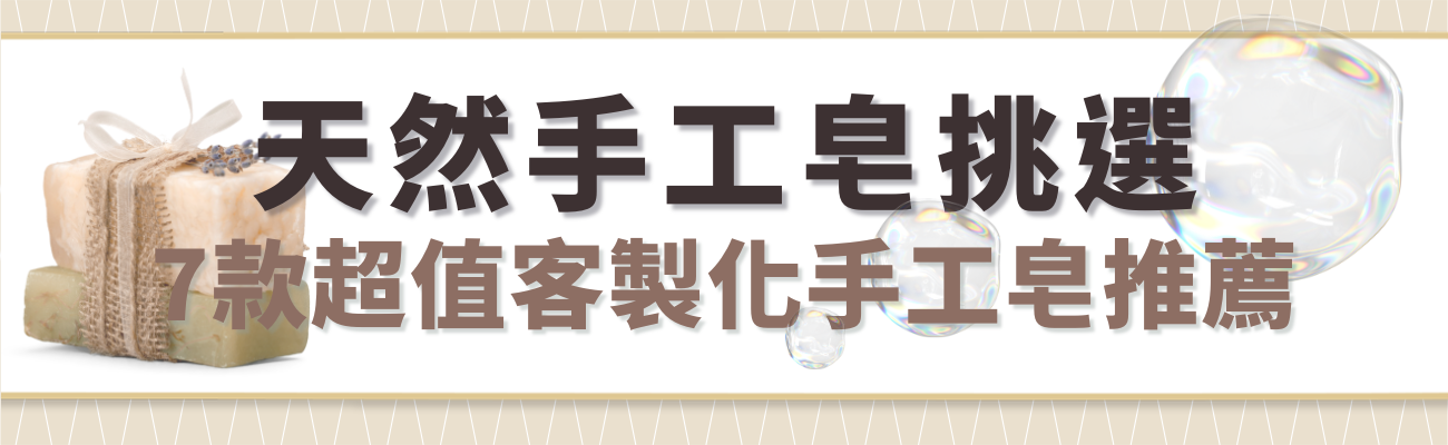 肥皂推薦