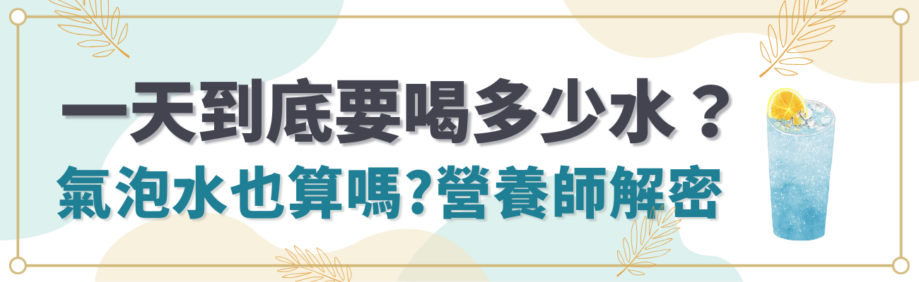 一天要喝多少水