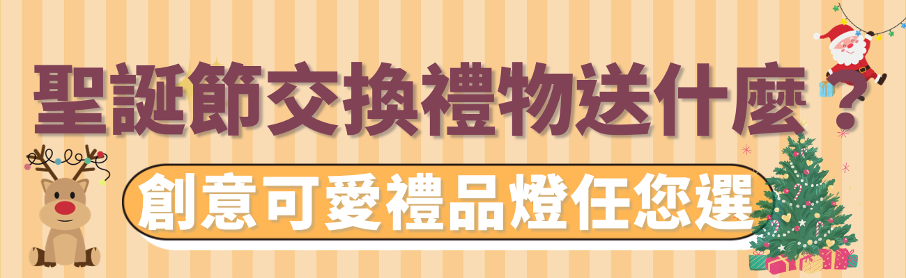 聖誕節夜燈交換禮物