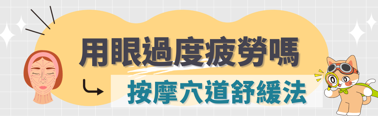 眼睛疲勞按摩法