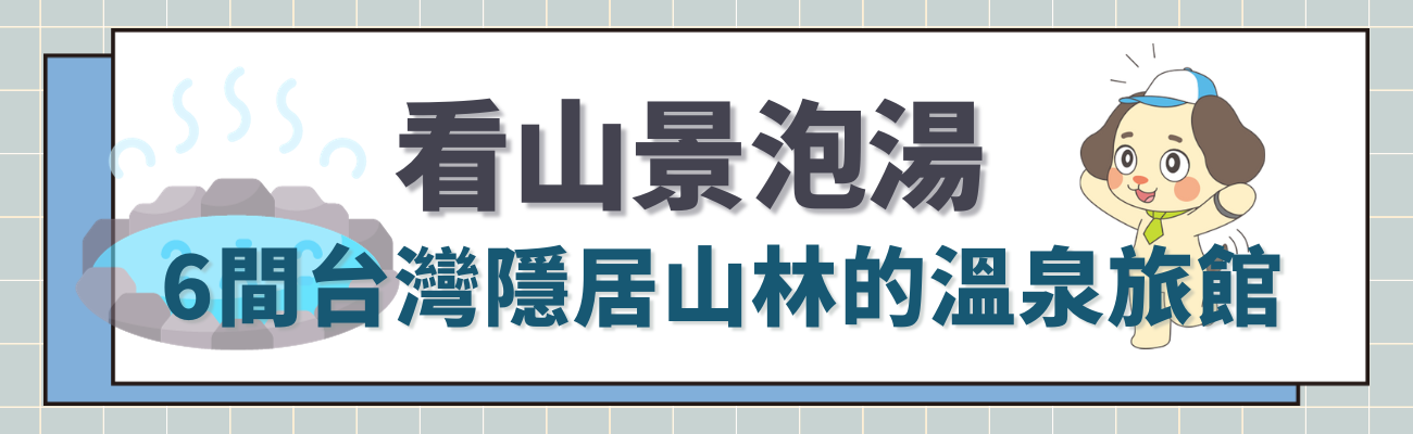 台灣山景溫泉旅館