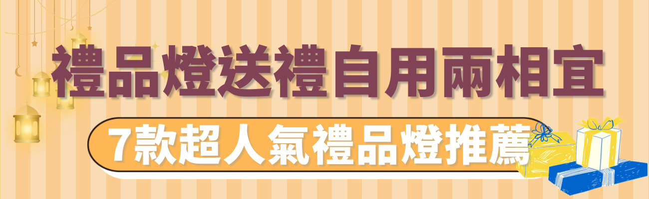 禮品燈推薦