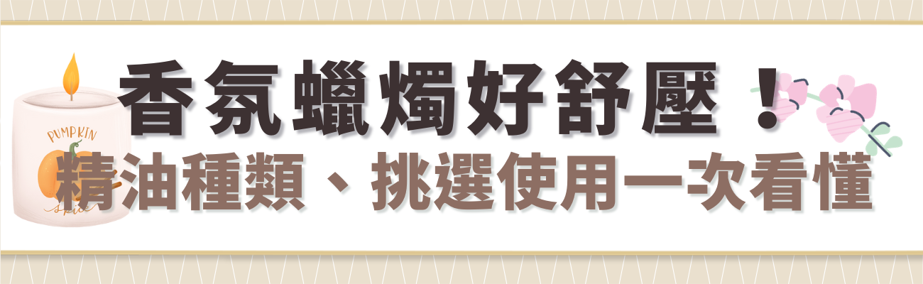 香氛蠟燭介紹