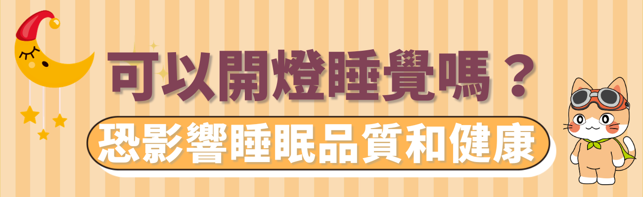 開燈睡覺壞處
